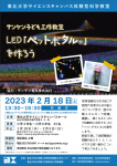 サンケン子ども工作教室『 LED「ペットボタル®」を作ろう』