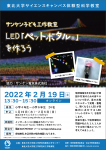 【オンライン】サンケン子ども工作教室『LED「ペットボタル®」を作ろう』