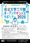東北大学工学部オープンキャンパスラボツアー2026