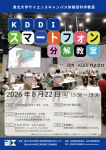 KDDI『スマートフォン分解教室』