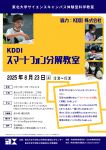 KDDI『スマートフォン分解教室』