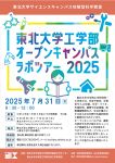 東北大学工学部オープンキャンパスラボツアー2025