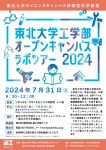 東北大学工学部オープンキャンパスラボツアー2024