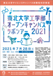 【オンライン】東北大学工学部オープンキャンパス ラボツアー2021