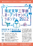 東北大学工学部オープンキャンパス ラボツアー2022