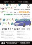 NISSANわくわく技術体験「モデルカーを使って電気自動車やぶつからないクルマの仕組みを学ぼう!」