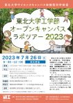 東北大学工学部オープンキャンパスラボツアー2023(現地開催)