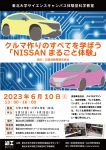 クルマ作りのすべてを学ぼう 「NISSANまるごと体験」