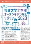 東北大学工学部オープンキャンパスラボツアー2023(オンライン)