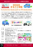 NISSANまるごと体験 「モノづくりキャラバン+ わくわくエコスクール+デザインわくわくスタジオ」