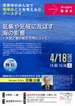 アースデイ講演会「気象や気候に及ぼす海の影響-大気と海の相互作用について-」