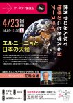 アースデイ講演会「エルニーニョと日本の天候」