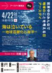 アースデイ講演会「海は泣いている -地球温暖化と海洋-」