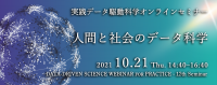 実践データ駆動科学オンラインセミナー第12回「人間と社会のデータ科学」