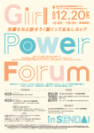 Girl Power Forum in SENDAI 先輩たちと話そう! 働くっておもしろい?