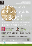 2016年ノーベル化学賞受賞者特別講演会　小さな世界で働く分子マシン