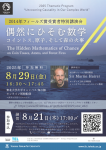 2014年フィールズ賞受賞者特別講演会 「偶然にひそむ数学:コイントス、原子、そして森の火事」
