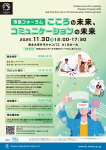 市民フォーラム「こころの未来、コミュニケーションの未来」