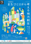 「未来社会デザイン塾」特別講演会　まちづくりから考える地方創生—地域の未来を共につくる—