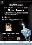 — 社会と知のフロンティアを拓くAI for Science —　第2回セミナー