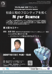 — 社会と知のフロンティアを拓くAI for Science —　第3回セミナー