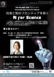 — 社会と知のフロンティアを拓くAI for Science —　第5回セミナー