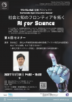 — 社会と知のフロンティアを拓くAI for Science —　第6回セミナー