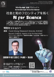 — 社会と知のフロンティアを拓くAI for Science —　特別セッション1