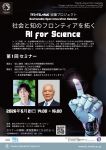 — 社会と知のフロンティアを拓くAI for Science —　第1回セミナー