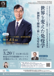 2025年ノーベル生理学・医学賞受賞者特別講演会　世界を変えた免疫学—制御性T細胞と新しい免疫医療