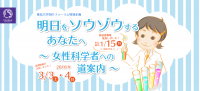 東北大学知のフォーラム特別企画　「明日をソウゾウするあなたへ　～女性科学者への道案内～」