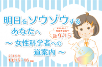 東北大学知のフォーラム特別企画　「明日をソウゾウするあなたへ　～女性科学者への道案内～」