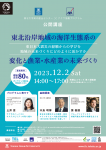 公開講座「東北沿岸地域の海洋生態系の変化と漁業・水産業の未来づくり」