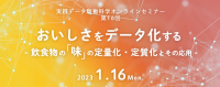 おいしさをデータ化する—飲食物の「味」の定量化・定質化とその応用—