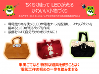 東北大学サイエンス・エンジェルとぴかぴか☆LED手芸　～トートバッグ編～ 