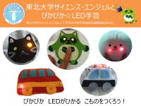 東北大学サイエンス・エンジェルとぴかぴか☆LED手芸　～こもの編～