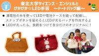 東北大学サイエンス・エンジェルとぴかぴか☆LED手芸　～トートバッグ編～