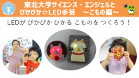 東北大学サイエンス・エンジェルとぴかぴか☆LED手芸　～こもの編～