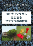 ノラヤサイエンスバーvol.8「3Dプリンタからはじまるファブラボの世界」