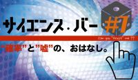 ノラヤサイエンスバーvol.7 「”確率”と”嘘”の、おはなし。」