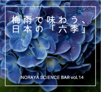 ノラヤサイエンスバーvol.14 「梅雨で味わう日本の『六季』」