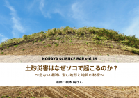 ノラヤサイエンスバーvol.19 「土砂災害はなぜソコで起こるのか?」