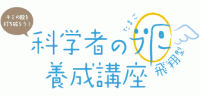 東北大学　飛翔型「科学者の卵 養成講座」