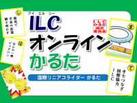 ILCオンラインかるた　〜【かるたゲーム】に挑戦しよう～