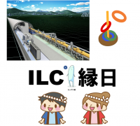 ILC縁日　～宇宙のなぞを楽しく学ぼう～