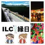 ILC縁日～わ投げやクイズで、宇宙のなぞを楽しく学ぼう～