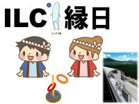 ILC縁日　～宇宙のなぞを楽しく学ぼう～