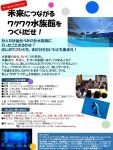 ワークショップイベント　「未来につながるワクワク水族館をつくりだせ!」