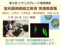 第4回トランスグレード実習講座「蛍光顕微鏡組立実習」