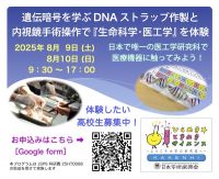 遺伝暗号を学ぶ DNA ストラップ作製と内視鏡手術操作で『生命科学・医工学』を体験